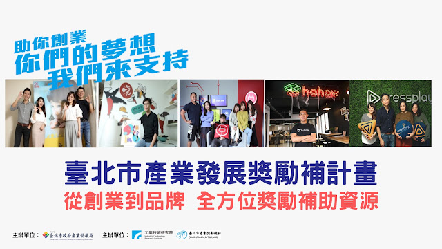 台北市政府發展獎勵補助計畫