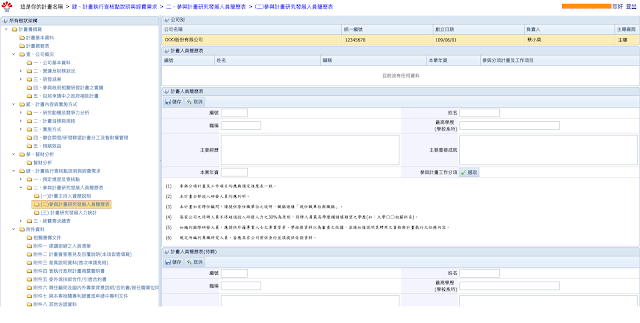 參與計畫研究發展人員簡歷表