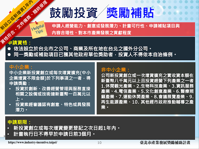 台北市政府創業補助計畫之鼓勵投資補助 台北市政府創業補助計畫之鼓勵投資補助