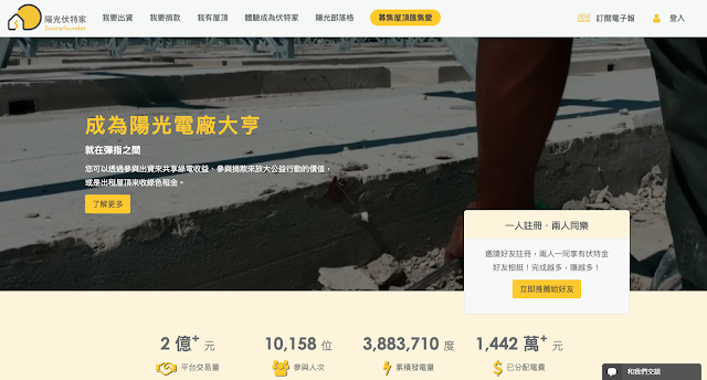 陽光伏特家 陽光伏特家