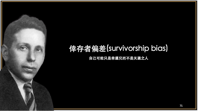 創業前你該知道的第五件事:倖存者偏差 創業前你該知道的第五件事:倖存者偏差