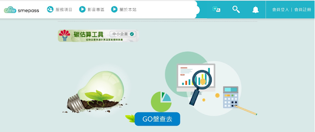 smepass提供線上即時節能減碳估算工具 smepass提供線上即時節能減碳估算工具