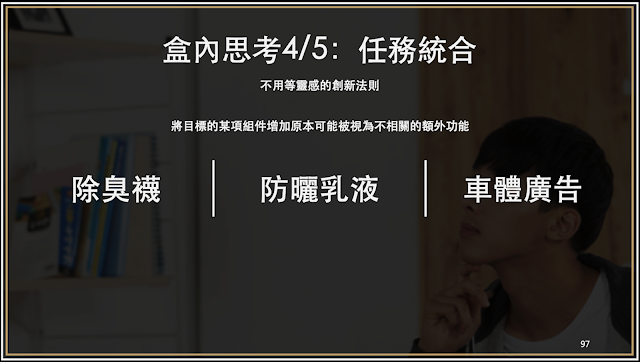 創新方法6. 任務統合 (盒內思考的創新方法之一)