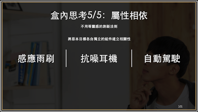 創新例子7. 屬性相依 (盒內思考的創新方法之一)