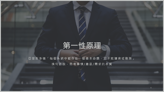 什麼是第一性原理