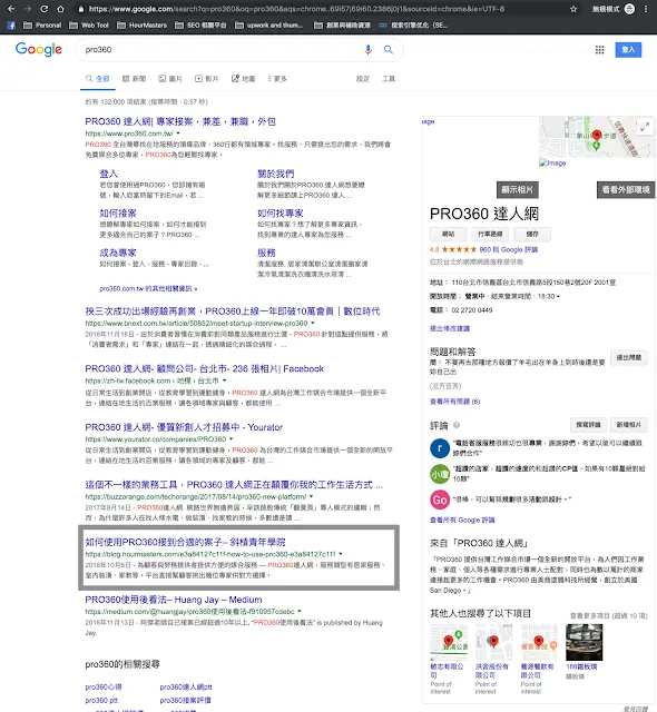 Pro360的無痕模式下自然搜尋結果：第六個就是我佈局的文章
