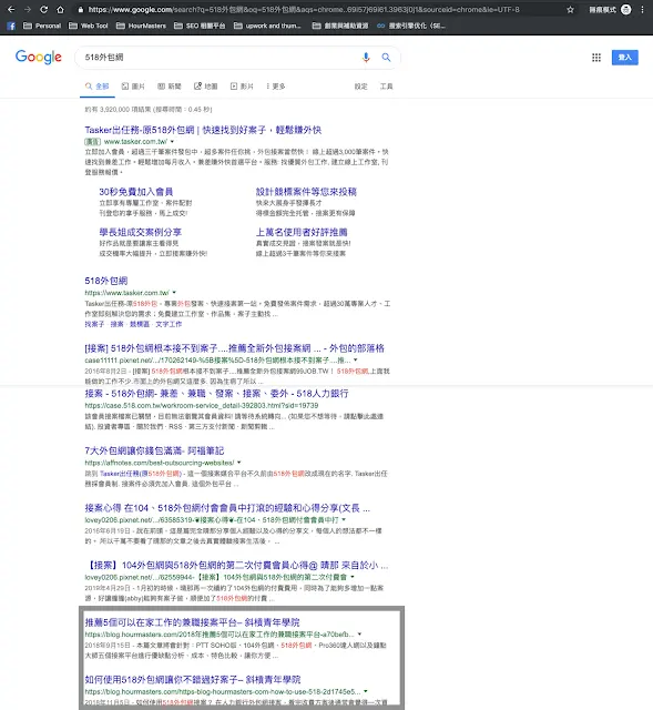518外包網的無痕模式下自然搜尋結果：第7、8個就是我佈局的文章
