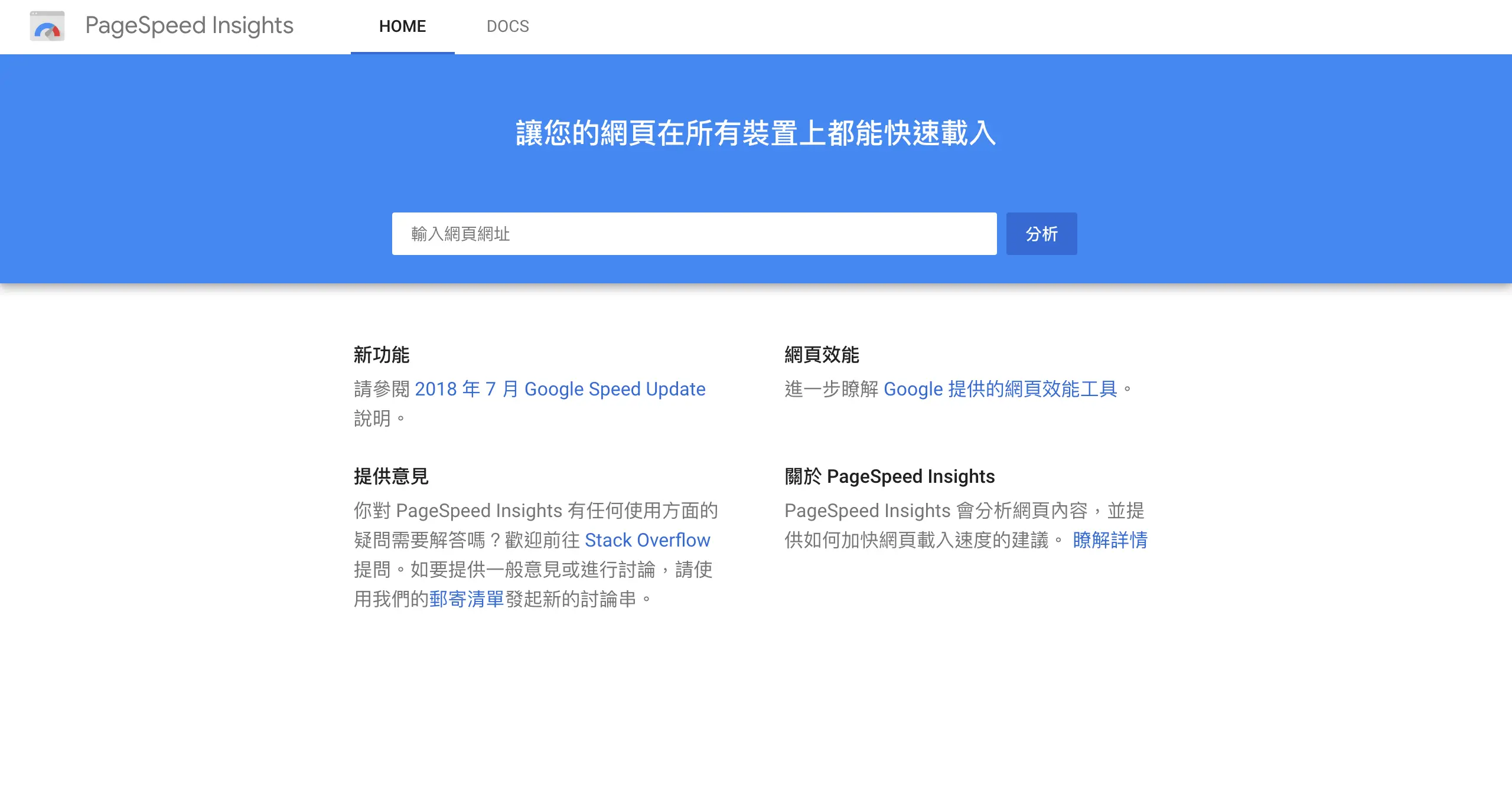 Page Speed Insight網頁速度與優化建議工具
