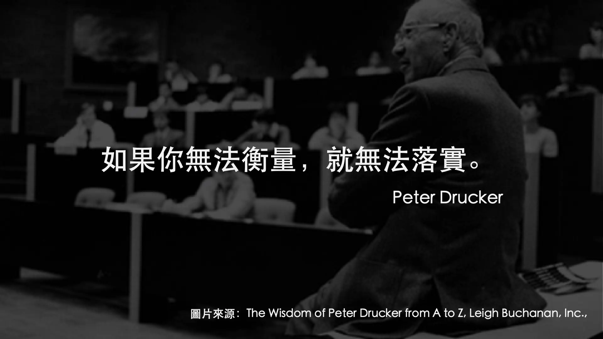 彼得杜拉克(Peter Drucker)：如果你無法衡量，就無法落實