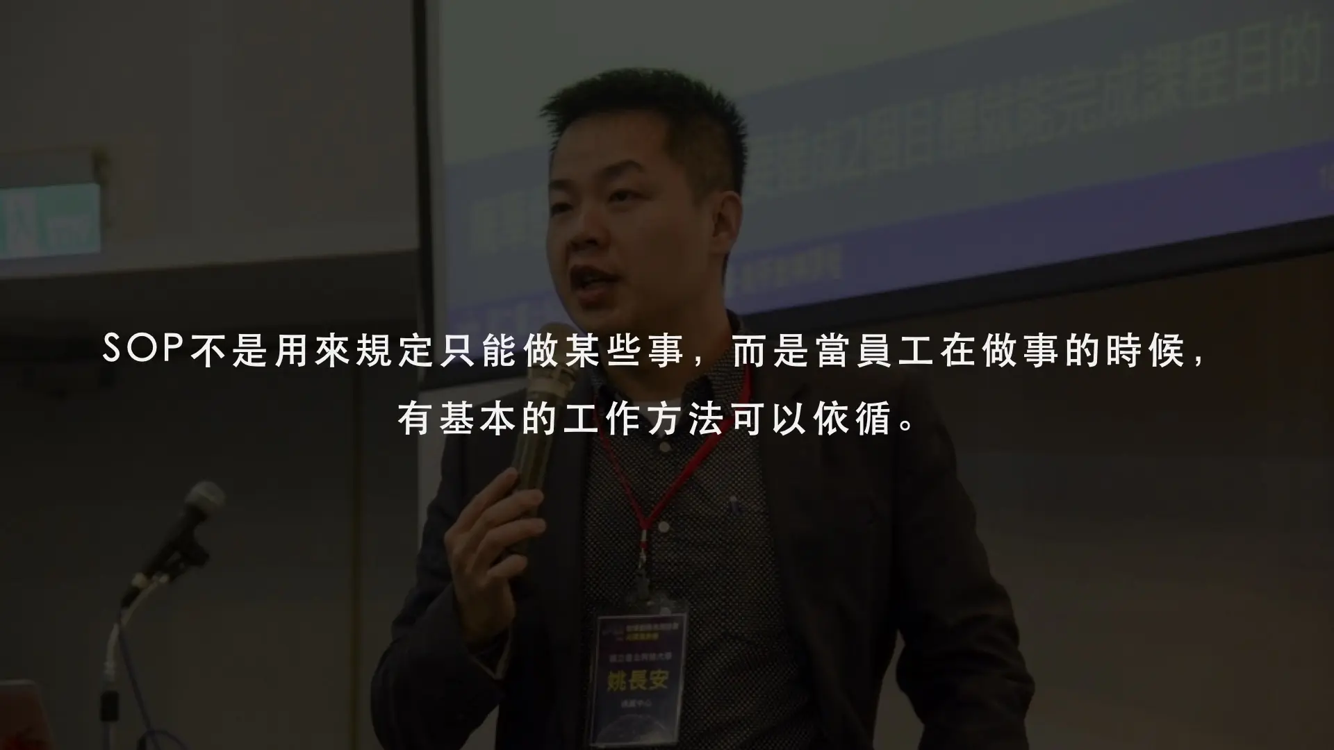 SOP是工作依循方法與最低成果要求的指引不是限制