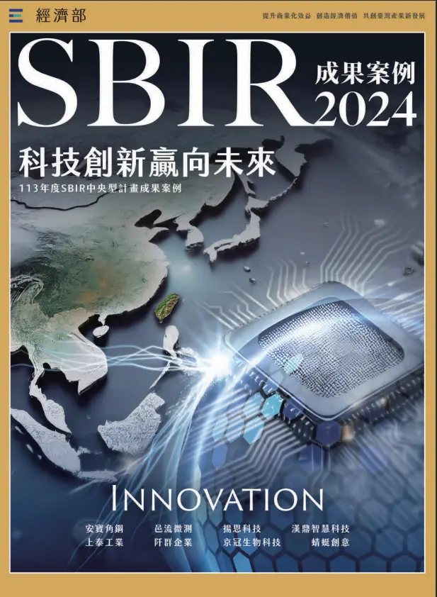 113年度中央型SBIR計畫成果案例
