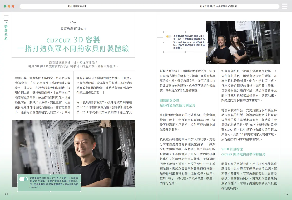 113年度中央型SBIR計畫成果案例 cuzcuz 3D